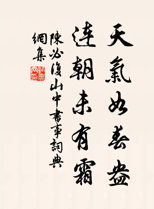 陈必复天气如春盎，连朝未有霜书法作品欣赏