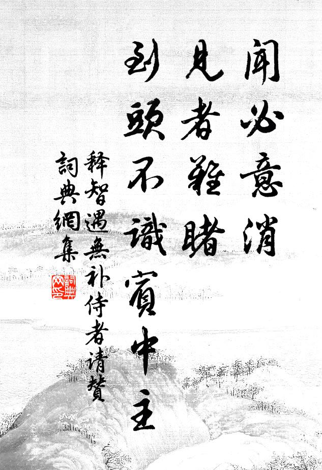 释智遇闻必意消，见者难睹，到头不识宾中主书法作品欣赏