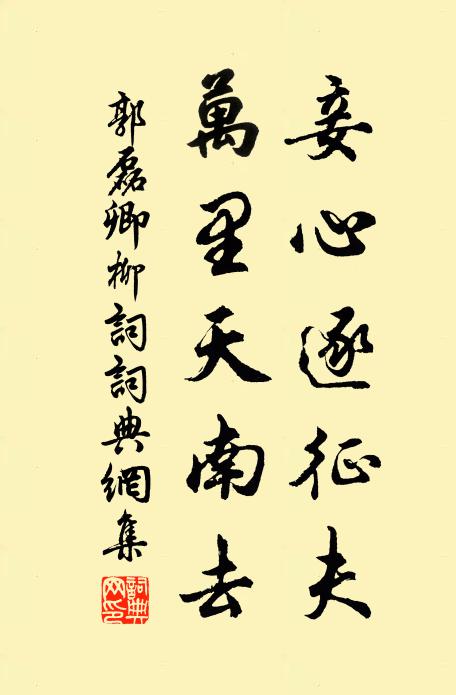 郭磊卿妾心逐征夫，万里天南去书法作品欣赏