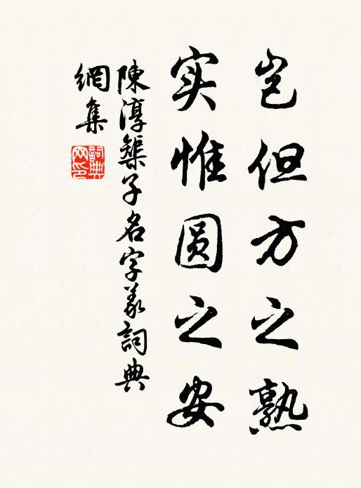 陈淳岂但方之熟,实惟圆之安书法作品欣赏