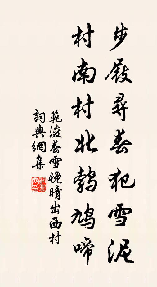 范浚步屐寻春犯雪泥，村南村北鹁鸠啼书法作品欣赏