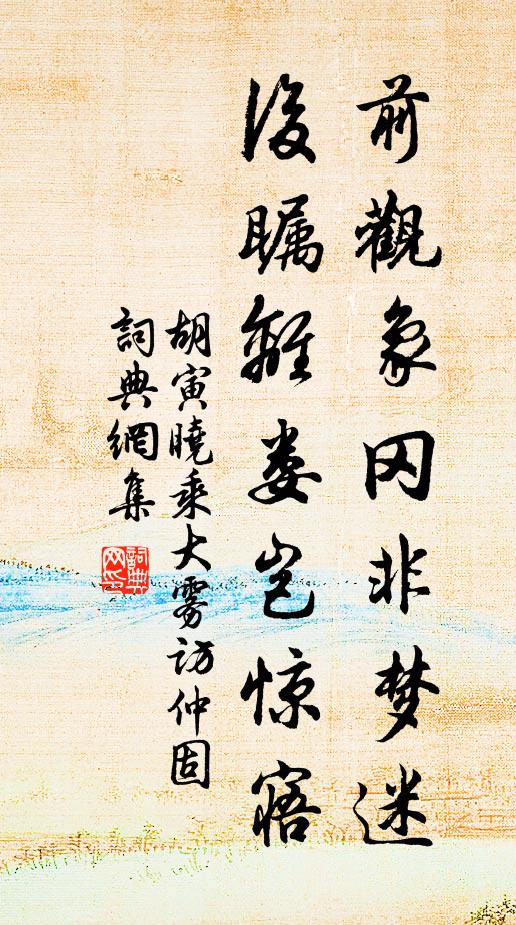 胡寅前观象冈非梦迷，后瞩离娄岂惊寤书法作品欣赏