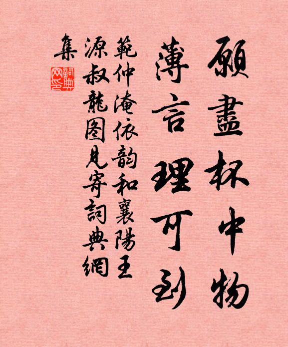 范仲淹愿尽杯中物，薄言理可到书法作品欣赏