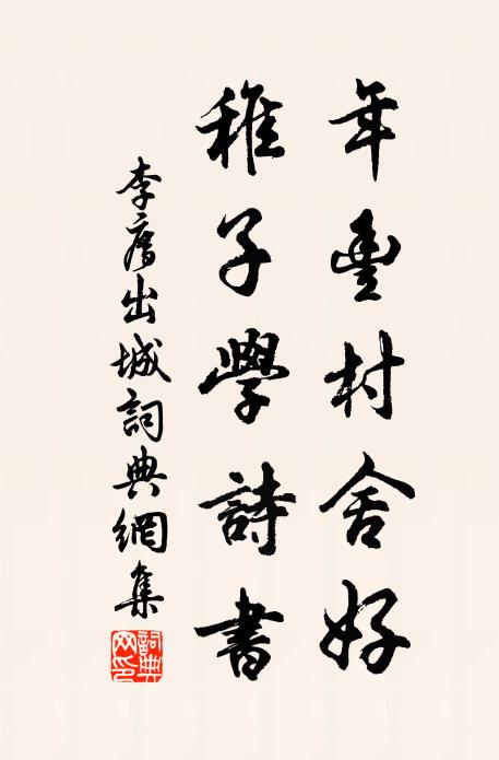 李廌年丰村舍好，稚子学诗书书法作品欣赏