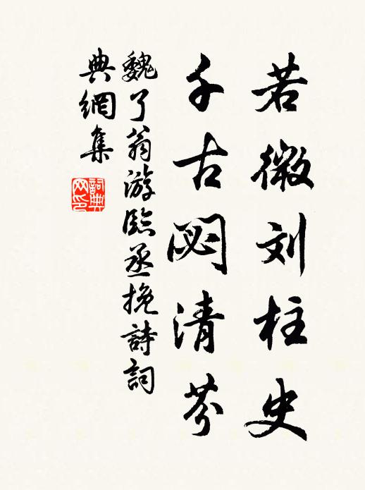 魏了翁若微刘柱史，千古閟清芬书法作品欣赏