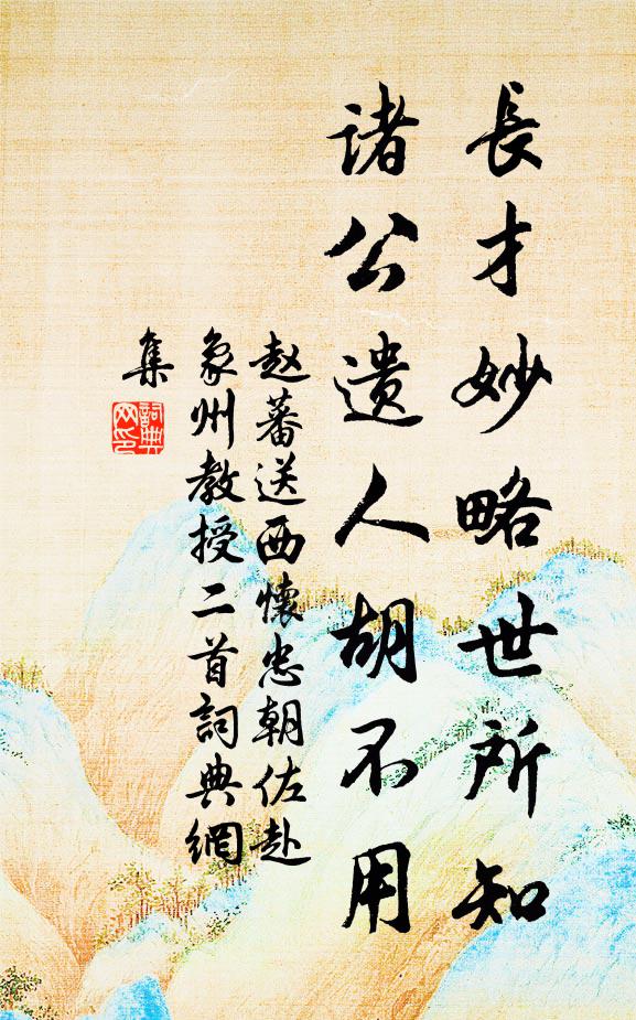 赵蕃长才妙略世所知，诸公遗人胡不用书法作品欣赏