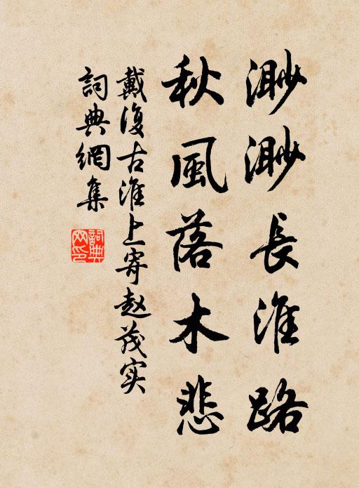 戴复古渺渺长淮路，秋风落木悲书法作品欣赏