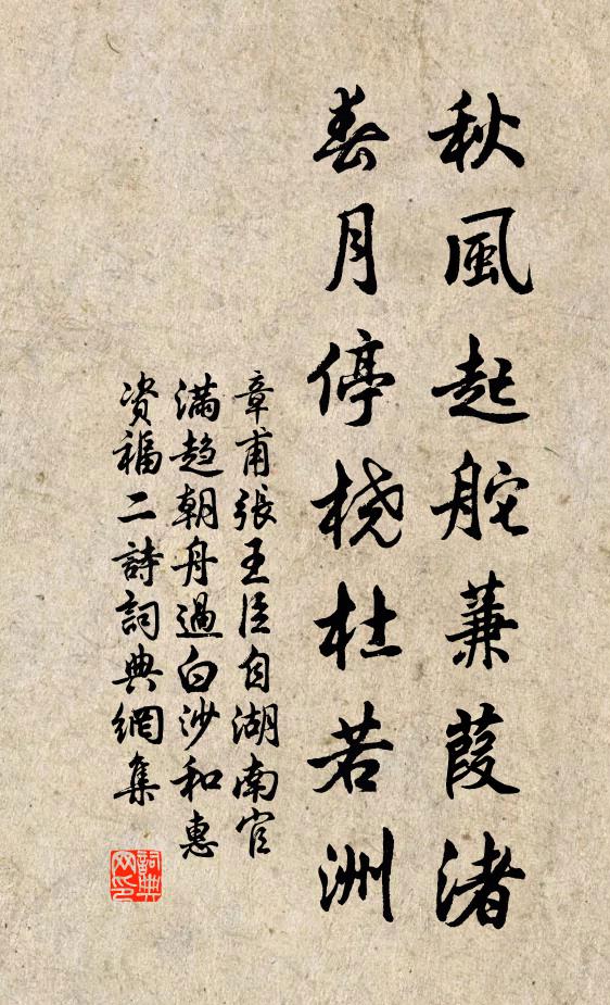 章甫秋风起舵蒹葭渚，春月停桡杜若洲书法作品欣赏