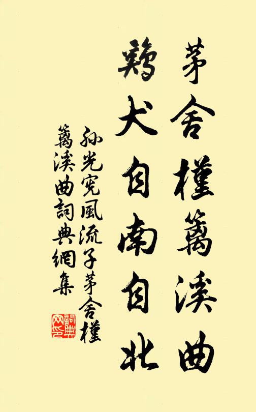 孙光宪茅舍槿篱溪曲，鸡犬自南自北书法作品欣赏