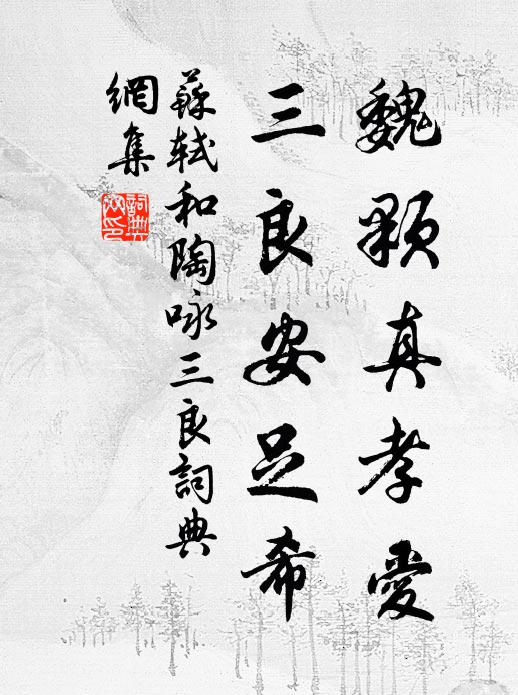 苏轼魏颗真孝爱，三良安足希书法作品欣赏