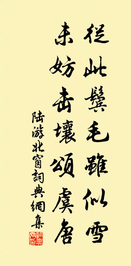 陆游从此鬓毛虽似雪，未妨击壤颂虞唐书法作品欣赏