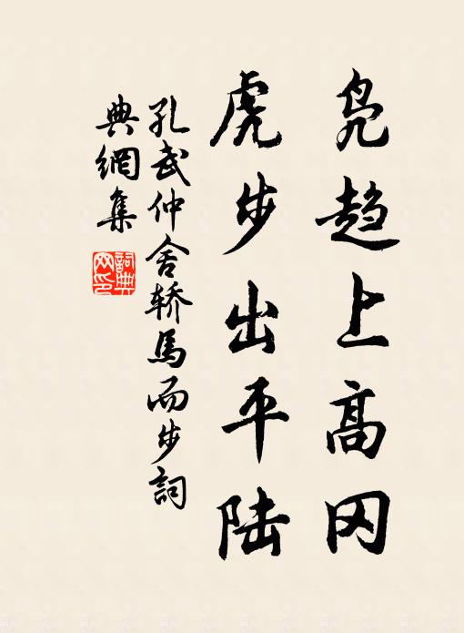 孔武仲凫趋上高冈，虎步出平陆书法作品欣赏