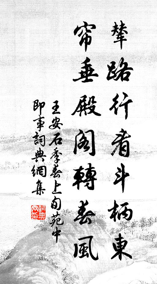 王安石辇路行看斗柄东，帘垂殿阁转春风书法作品欣赏