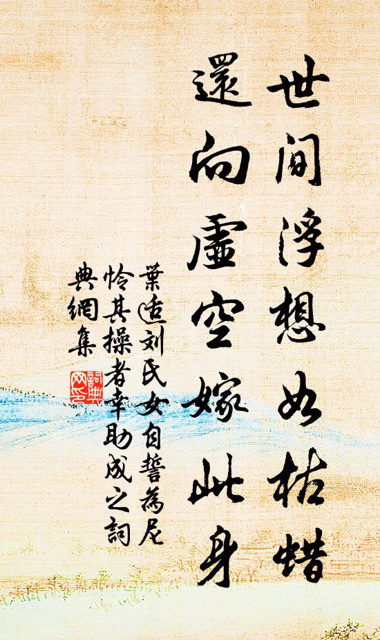 叶适世间浮想如枯蜡，还向虚空嫁此身书法作品欣赏
