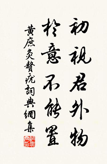 黄庶初视君外物，于意不能置书法作品欣赏