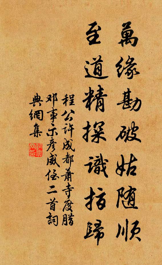 程公许万缘勘破姑随顺，至道精探识指归书法作品欣赏