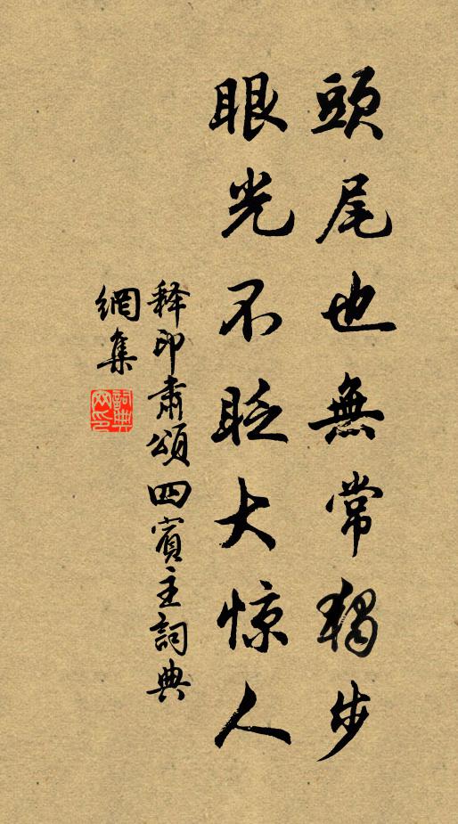 释印肃头尾也无常独步，眼光不眨大惊人书法作品欣赏