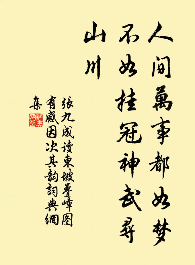 张九成人间万事都如梦，不如挂冠神武寻山川书法作品欣赏