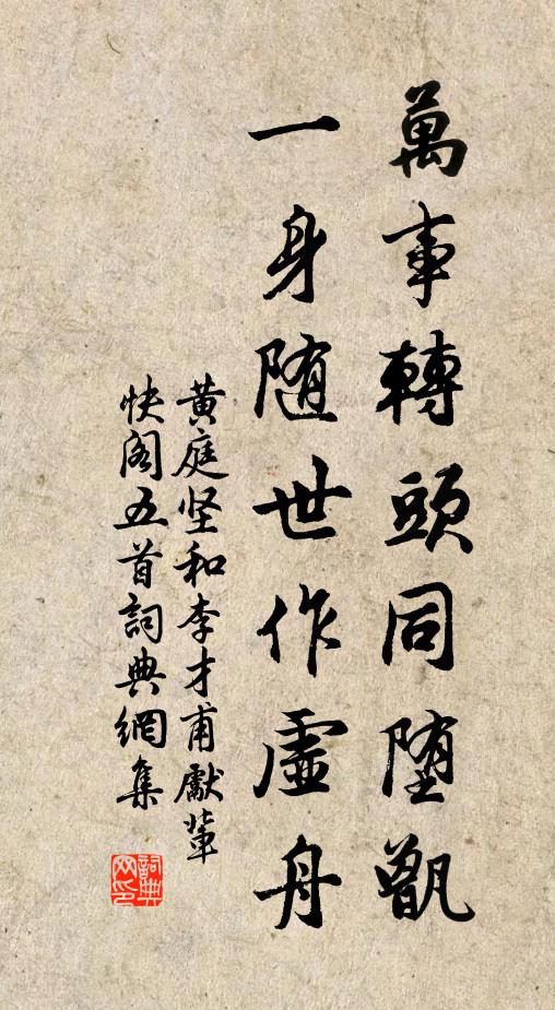 黄庭坚万事转头同堕甑，一身随世作虚舟书法作品欣赏