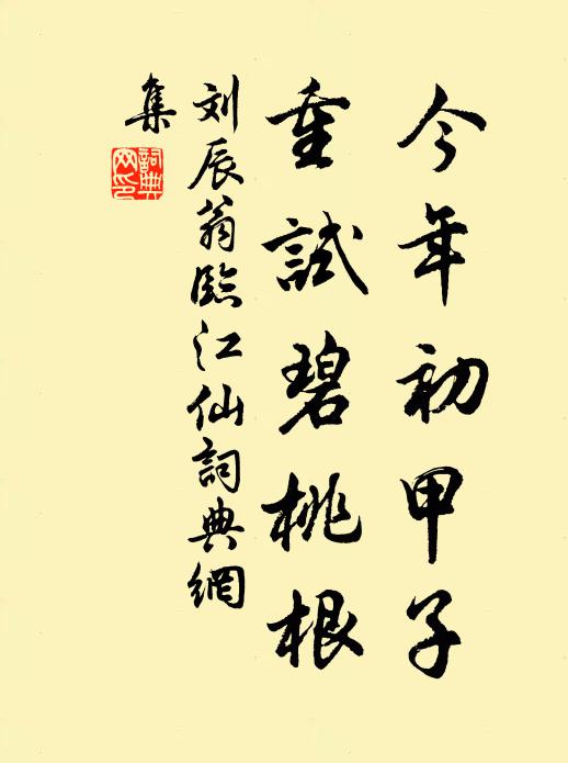 刘辰翁今年初甲子，重试碧桃根书法作品欣赏