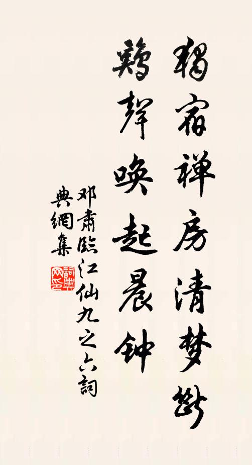 邓肃独宿禅房清梦断，鸡声唤起晨钟书法作品欣赏