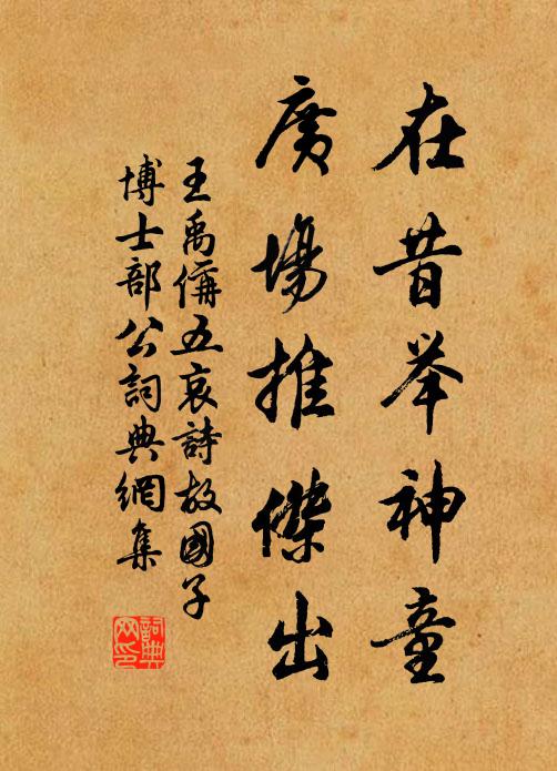 王禹偁在昔举神童，广场推杰出书法作品欣赏