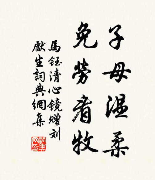 马钰子母温柔，免劳看牧书法作品欣赏