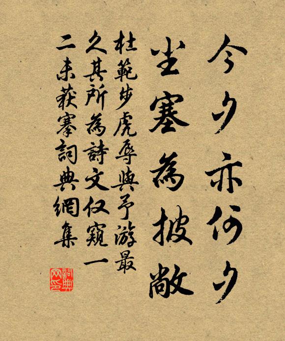 杜范今夕亦何夕，尘塞为披敞书法作品欣赏
