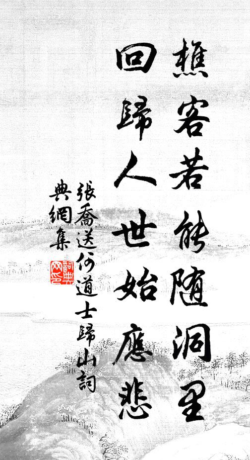 张乔樵客若能随洞里，回归人世始应悲书法作品欣赏