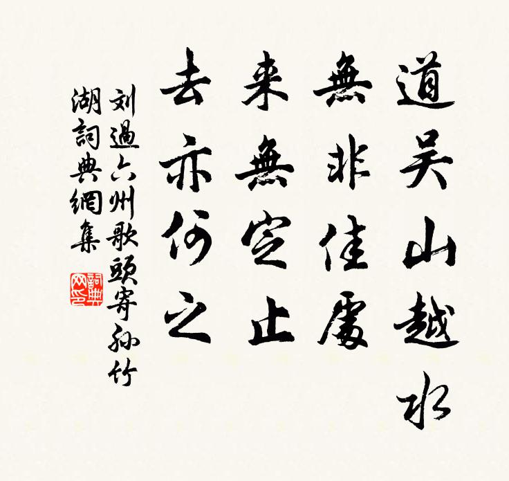 刘过道吴山越水，无非佳处，来无定止，去亦何之书法作品欣赏