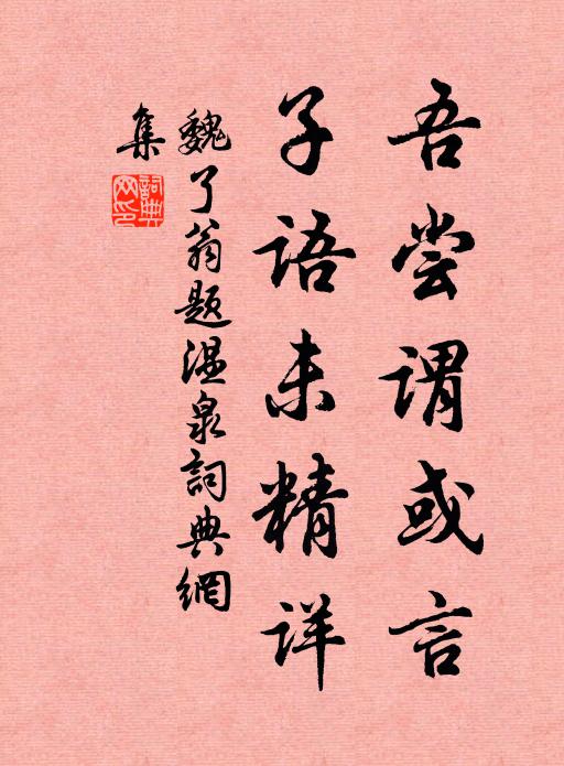 魏了翁吾尝谓或言，子语未精详书法作品欣赏