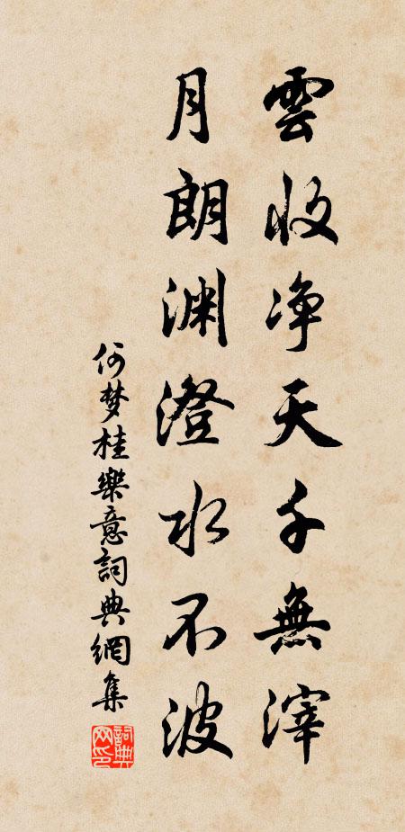 何梦桂云收净天千无滓，月朗渊澄水不波书法作品欣赏