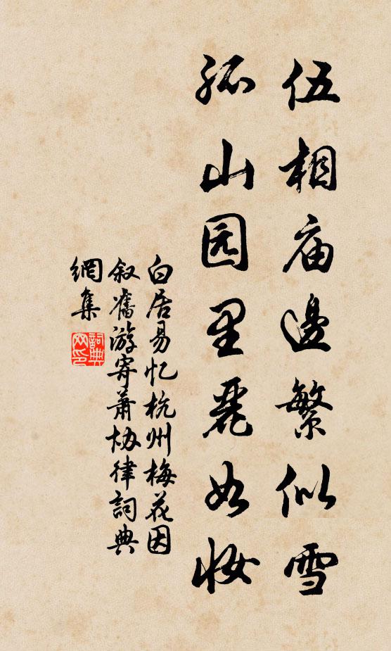 白居易伍相庙边繁似雪，孤山园里丽如妆书法作品欣赏