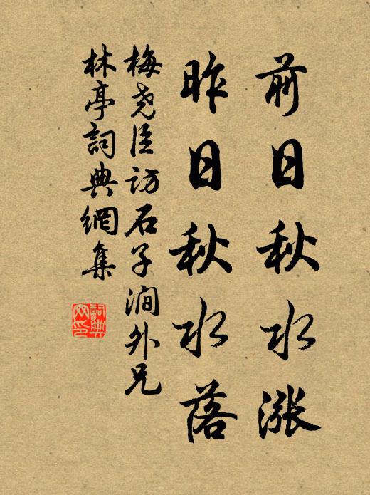 梅尧臣前日秋水涨，昨日秋水落书法作品欣赏