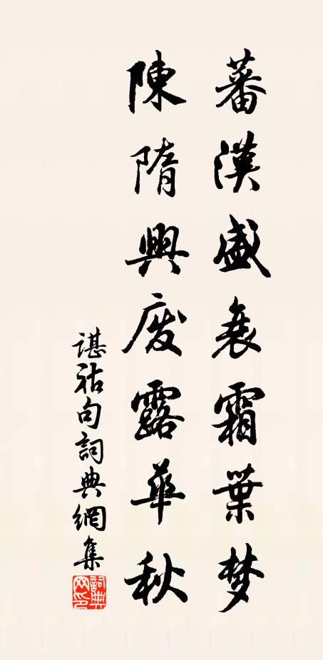 谌祜蕃汉盛衰霜叶梦，陈隋兴废露华秋。书法作品欣赏