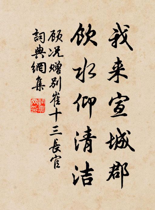 顾况我来宣城郡，饮水仰清洁书法作品欣赏
