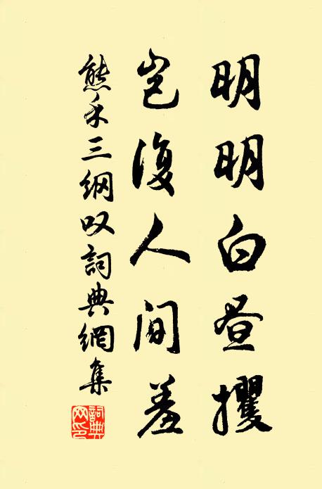 熊禾明明白昼攫，岂复人间羞书法作品欣赏