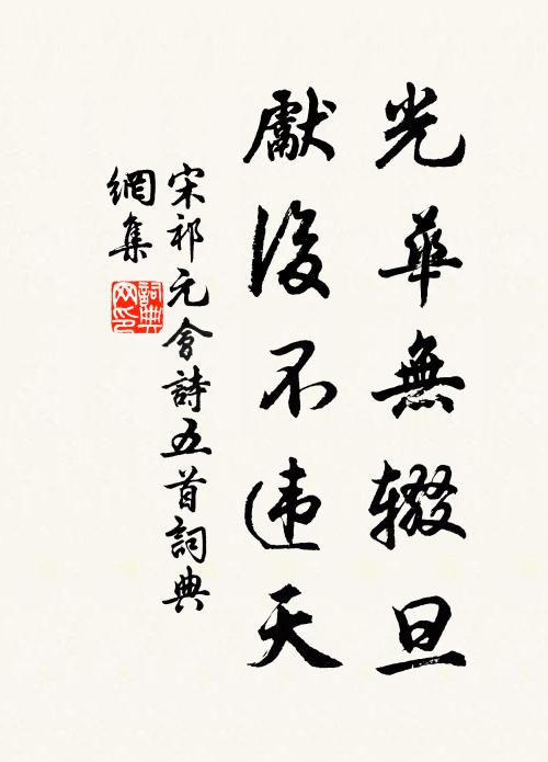宋祁光华无辍旦，先后不违天书法作品欣赏