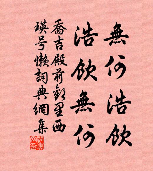 乔吉无何浩饮,浩饮无何书法作品欣赏