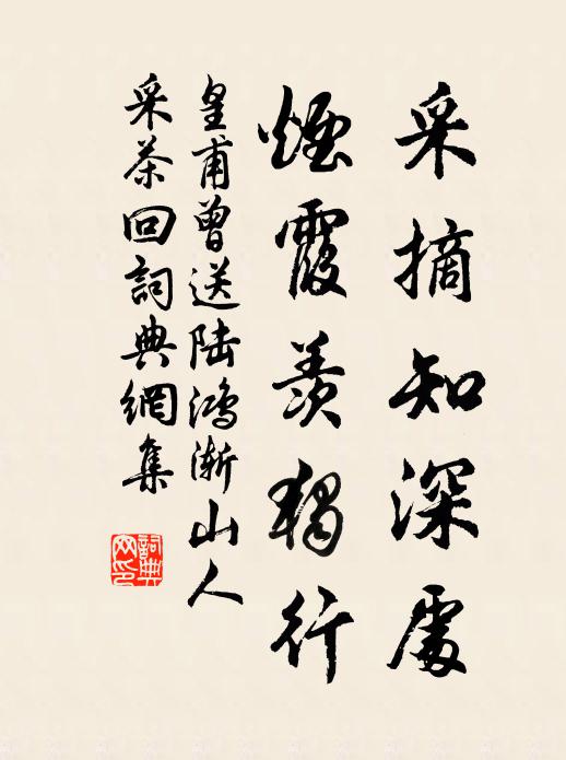 皇甫曾采摘知深处，烟霞羡独行书法作品欣赏