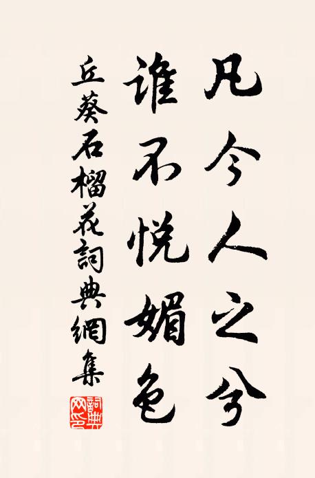 丘葵凡今人之兮，谁不悦媚色书法作品欣赏