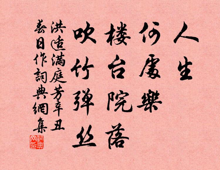 洪适人生，何处乐，楼台院落，吹竹弹丝书法作品欣赏