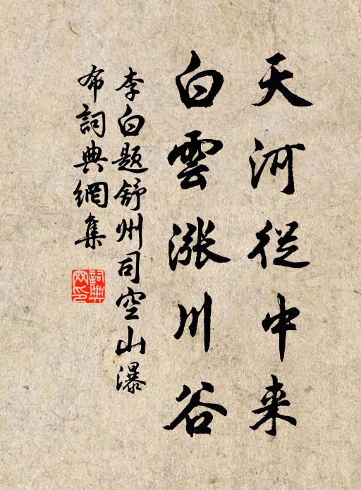 李白天河从中来，白云涨川谷书法作品欣赏