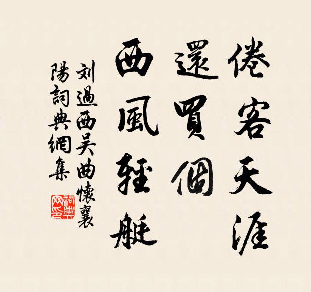 刘过倦客天涯，还买个、西风轻艇书法作品欣赏