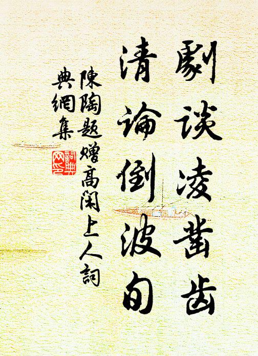 陈陶剧谈凌凿齿，清论倒波旬书法作品欣赏