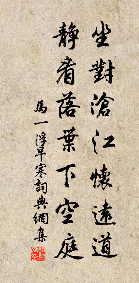 马一浮坐对沧江怀远道，静看落叶下空庭书法作品欣赏
