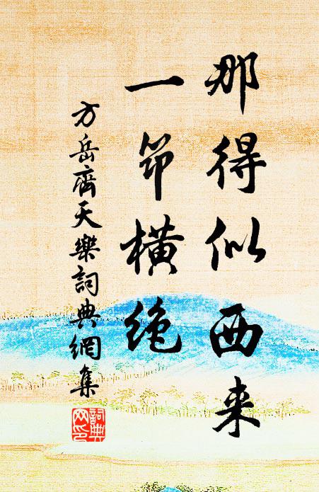 方岳那得似西来，一筇横绝书法作品欣赏