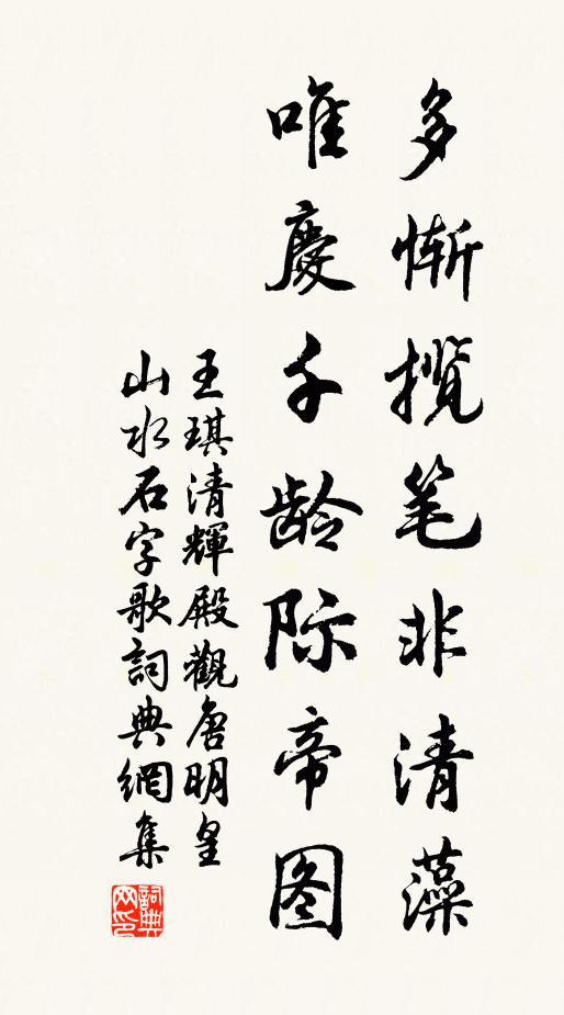 王琪多惭揽笔非清藻，唯庆千龄际帝图书法作品欣赏
