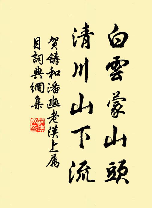 贺铸白云蒙山头，清川山下流书法作品欣赏