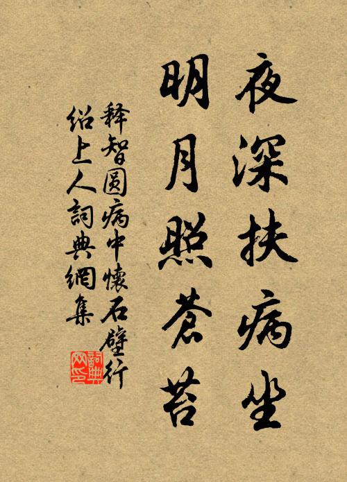 释智圆夜深扶病坐，明月照苍苔书法作品欣赏